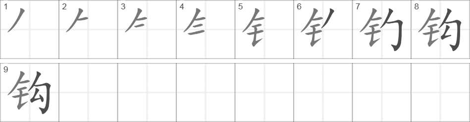 Написание иероглифа 钩
