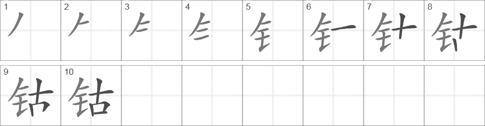 Написание иероглифа 钴