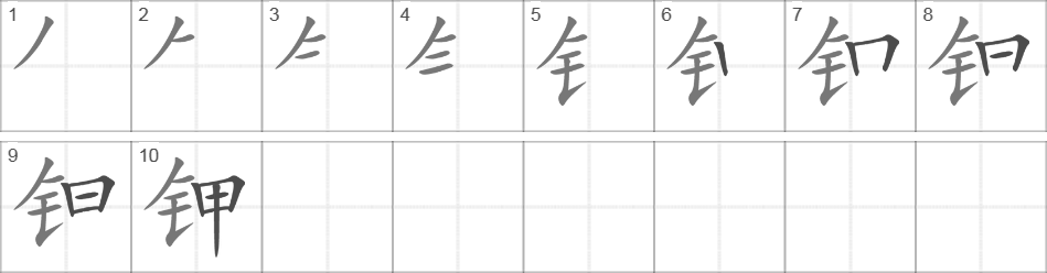 Написание иероглифа 钾