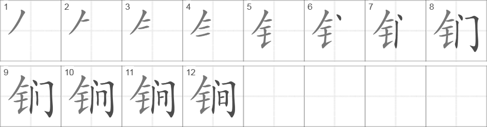 Написание иероглифа 锏