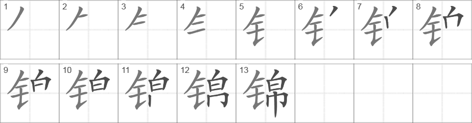 Написание иероглифа 锦