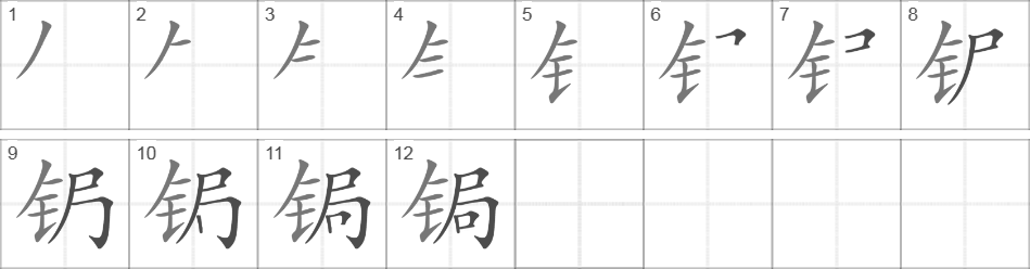 Написание иероглифа 锔