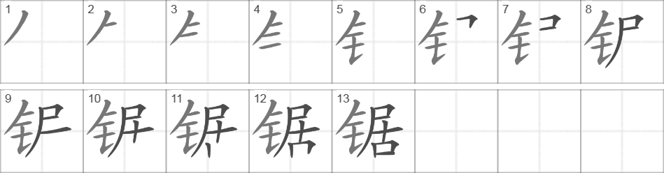 Написание иероглифа 锯