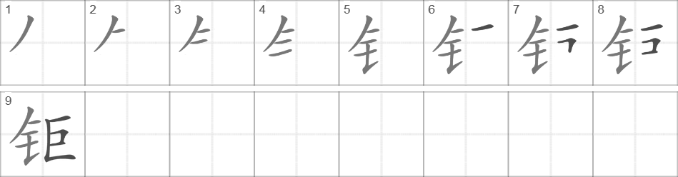 Написание иероглифа 钜