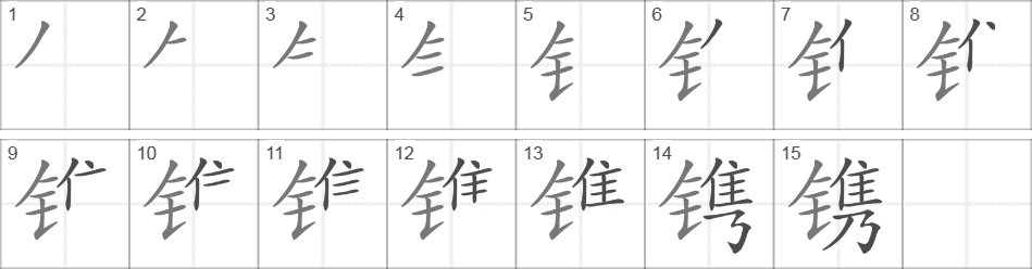 Написание иероглифа 镌