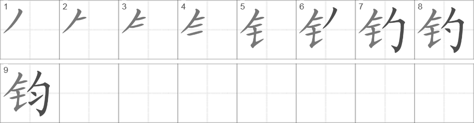 Написание иероглифа 钧