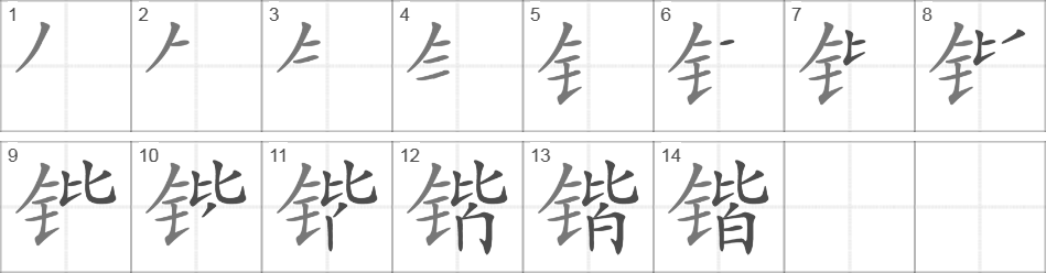 Написание иероглифа 锴