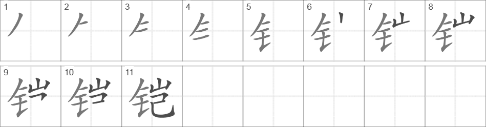 Написание иероглифа 铠