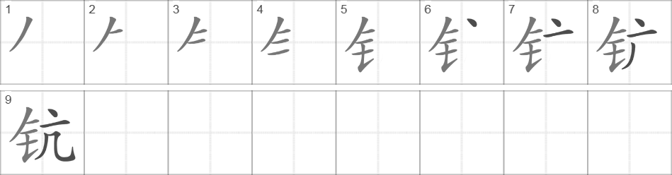 Написание иероглифа 钪