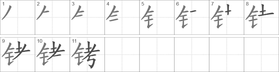 Написание иероглифа 铐