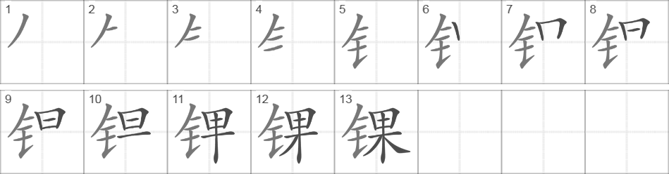 Написание иероглифа 锞