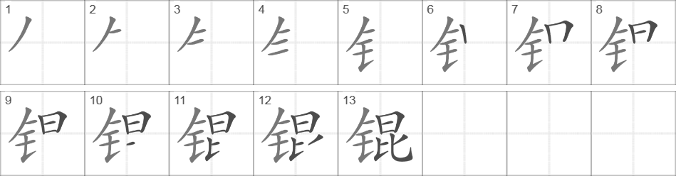 Написание иероглифа 锟