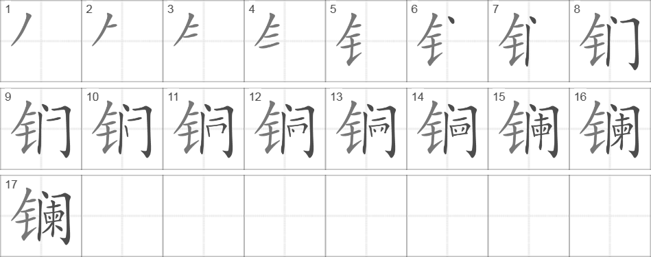 Написание иероглифа 镧