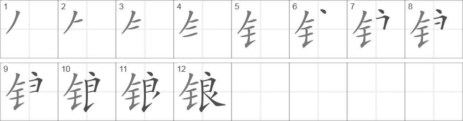 Написание иероглифа 锒