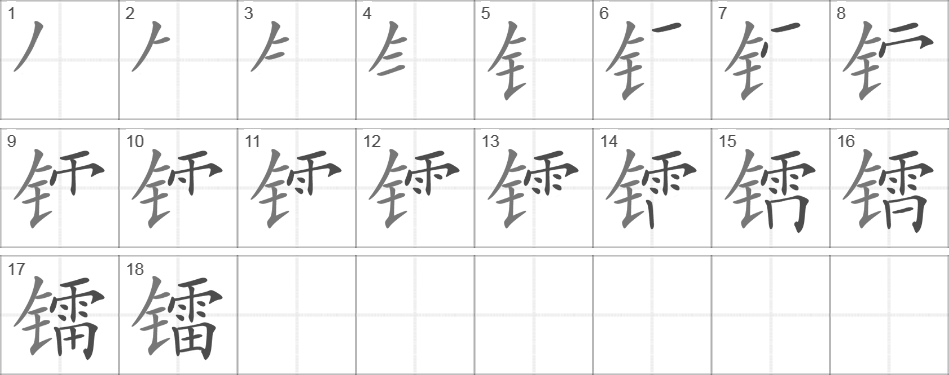 Написание иероглифа 镭