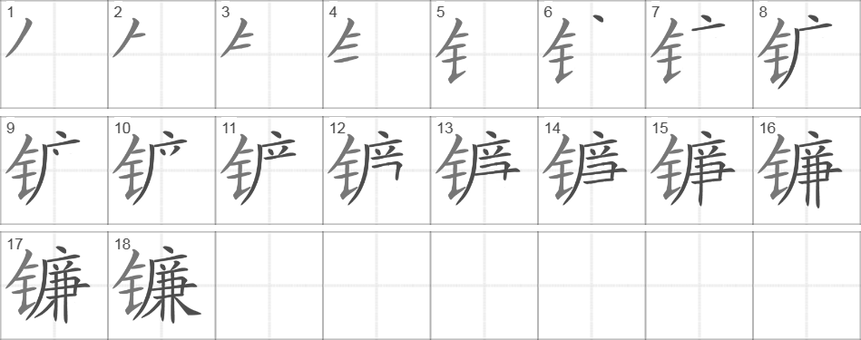 Написание иероглифа 镰