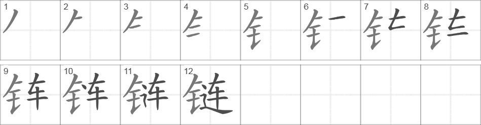 Написание иероглифа 链