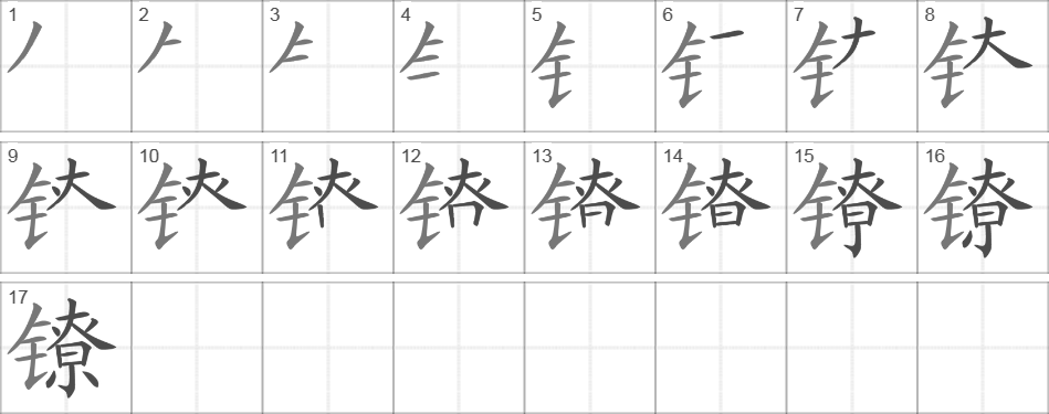 Написание иероглифа 镣