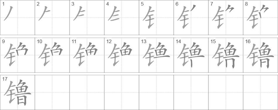 Написание иероглифа 镥