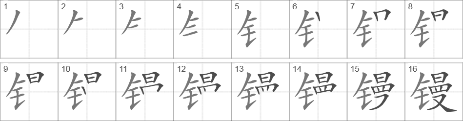 Написание иероглифа 镘