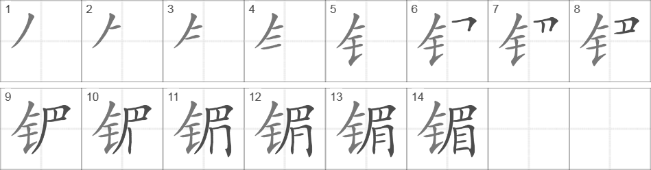 Написание иероглифа 镅