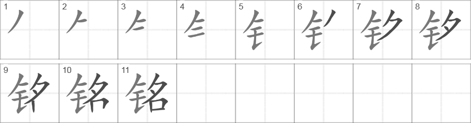 Написание иероглифа 铭