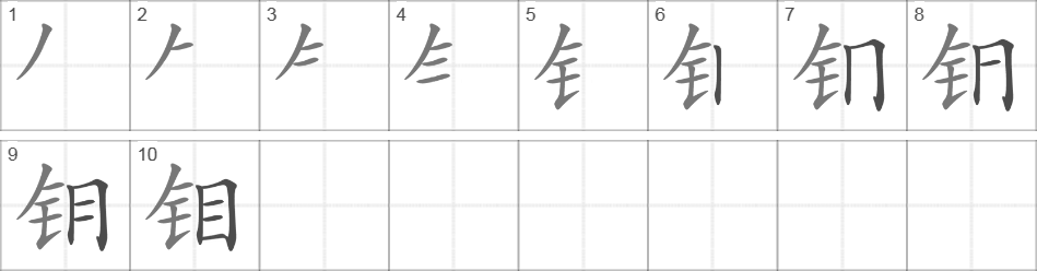 Написание иероглифа 钼