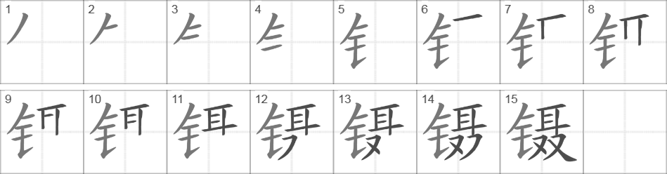 Написание иероглифа 镊