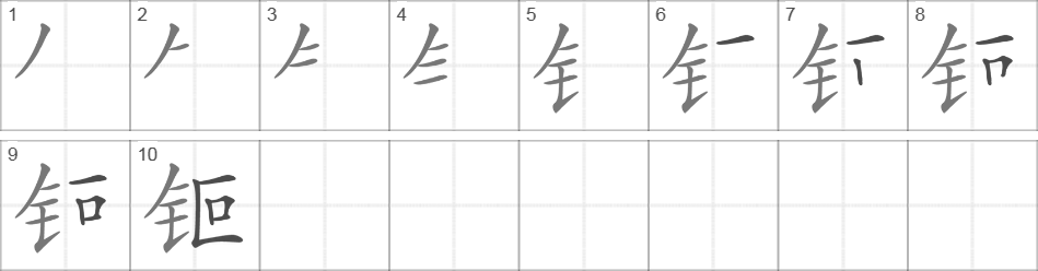 Написание иероглифа 钷