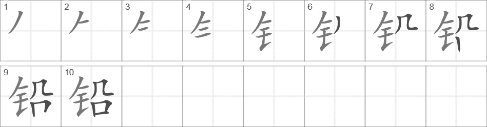 Написание иероглифа 铅