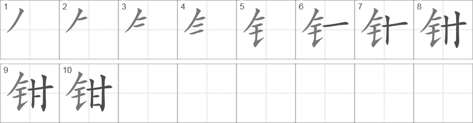 Написание иероглифа 钳