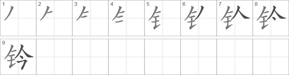 Написание иероглифа 钤