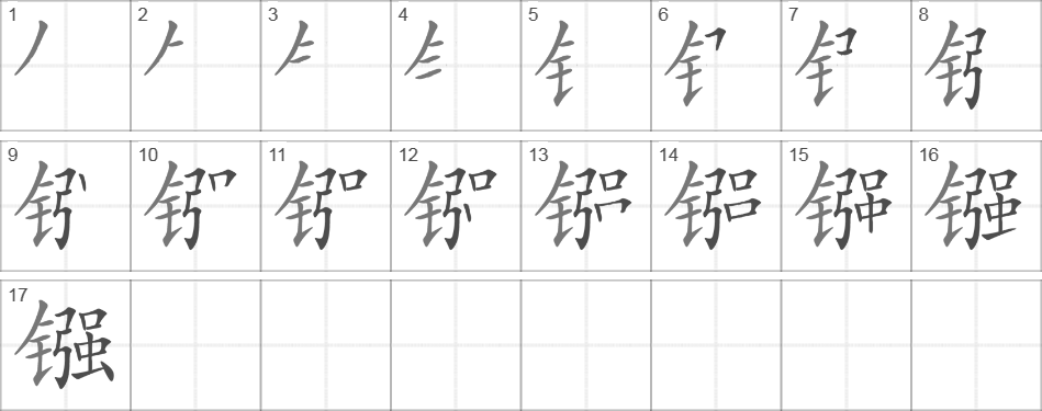 Написание иероглифа 镪