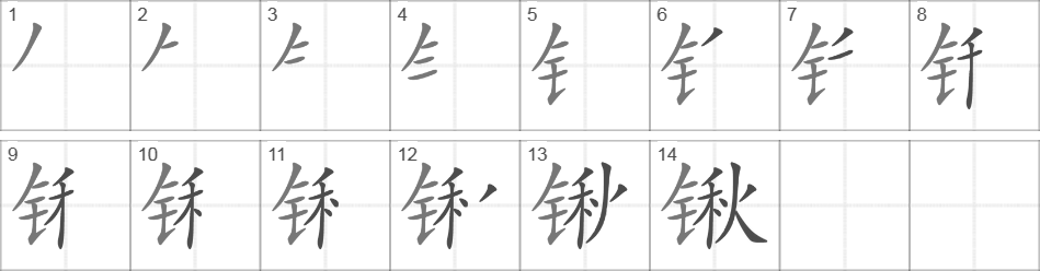 Написание иероглифа 锹