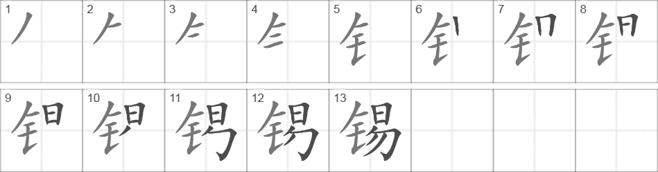 Написание иероглифа 锡