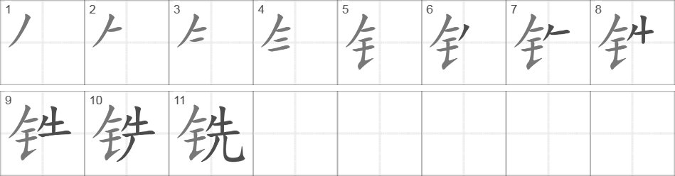 Написание иероглифа 铣