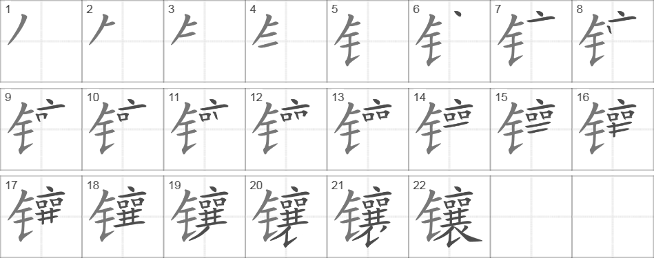 Написание иероглифа 镶