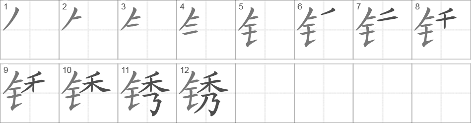 Написание иероглифа 锈