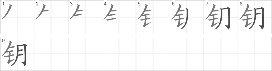 Написание иероглифа 钥