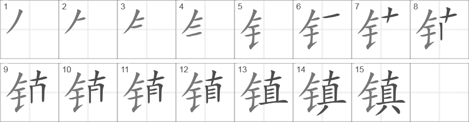 Написание иероглифа 镇