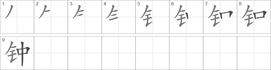 Написание иероглифа 钟