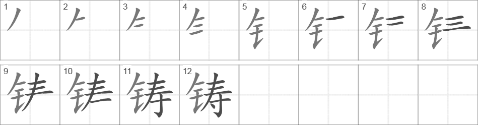 Написание иероглифа 铸