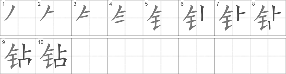 Написание иероглифа 钻