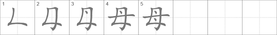 Переведи на китайском 9 10 11. Иероглиф мама на китайском. Написание иероглифа māma.