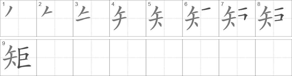 Написание иероглифа 矩