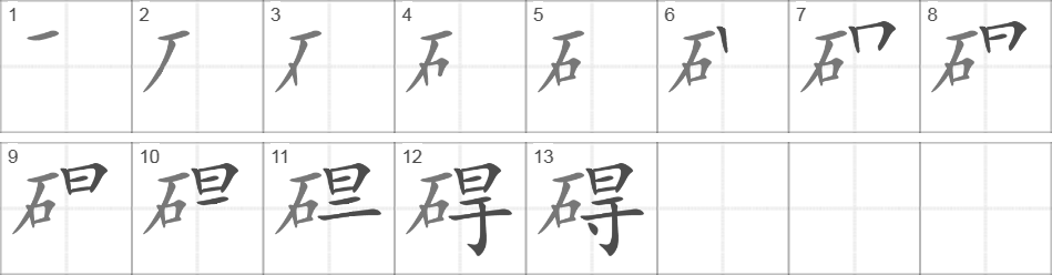 Написание иероглифа 碍