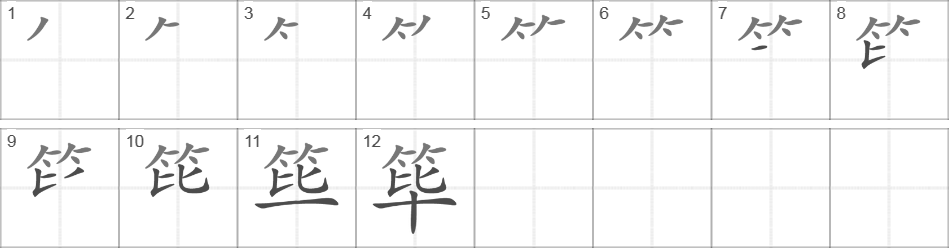 Написание иероглифа 筚