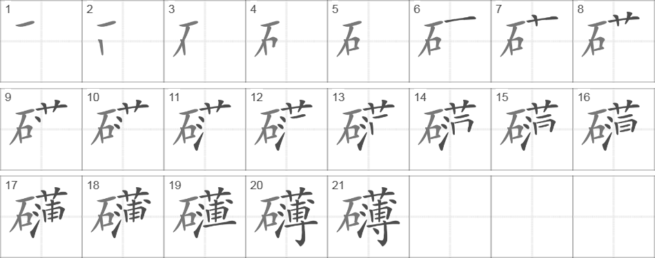 Написание иероглифа 礴