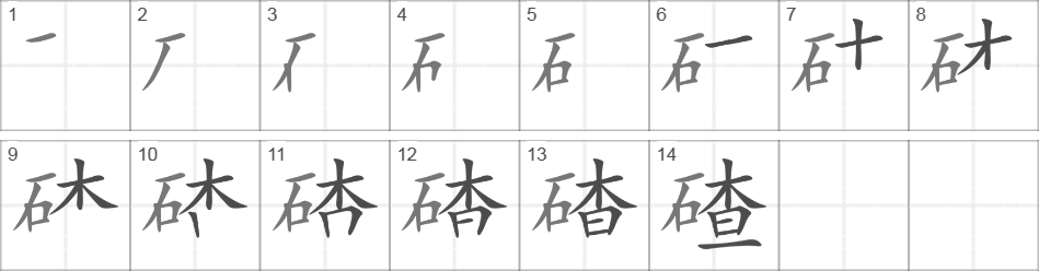 Написание иероглифа 碴