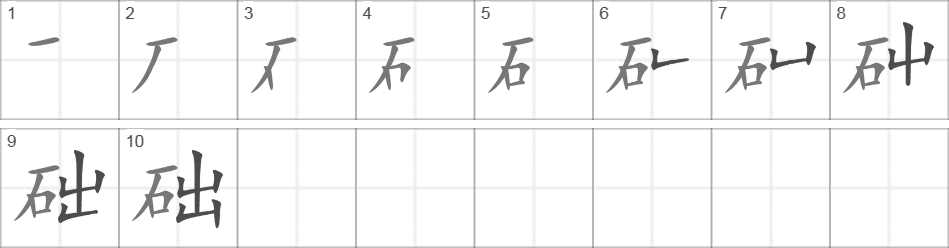 Написание иероглифа 础